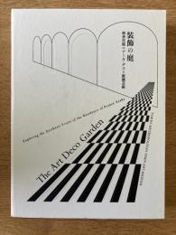 装飾の庭 朝香宮邸のアール・デコと庭園芸術 開館40周年記念