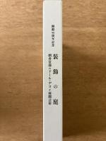 装飾の庭 朝香宮邸のアール・デコと庭園芸術 開館40周年記念
