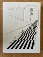 装飾の庭 朝香宮邸のアール・デコと庭園芸術 開館40周年記念