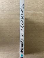 ボタニカルアートの世界