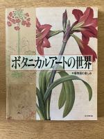 ボタニカルアートの世界