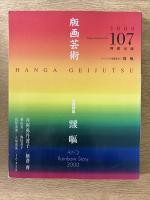 版画芸術 107号