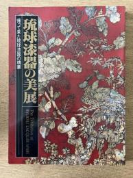 琉球漆器の美展　帰って来た琉球漆器の精華