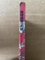 琉球漆器の美展　帰って来た琉球漆器の精華