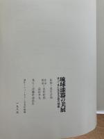 琉球漆器の美展　帰って来た琉球漆器の精華