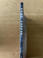 Yoshida Toshi Catalogue Raisonné　吉田遠志 作品資料目録