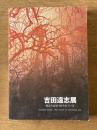 吉田遠志展―私たちは見つめられている―