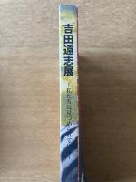 吉田遠志展―私たちは見つめられている―