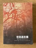 吉田遠志展―私たちは見つめられている―