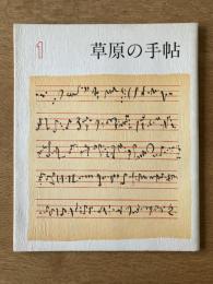 季刊 草原の手帖 1