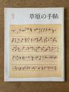 季刊 草原の手帖 1