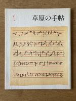 季刊 草原の手帖 1