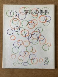 季刊 草原の手帖 2