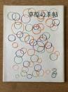 季刊 草原の手帖 2