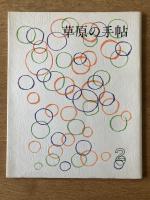 季刊 草原の手帖 2