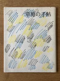 季刊 草原の手帖 3