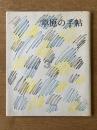 季刊 草原の手帖 3