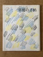 季刊 草原の手帖 3