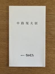 中路規夫展