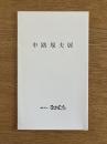 中路規夫展