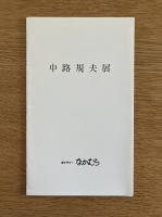 中路規夫展