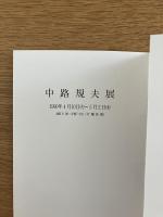 中路規夫展