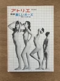 アトリエ　No.643　裸婦　美しいポーズ(1980年9月号)　