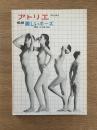 アトリエ　No.643　裸婦　美しいポーズ(1980年9月号)　