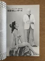 アトリエ　No.643　裸婦　美しいポーズ(1980年9月号)　