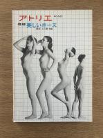 アトリエ　No.643　裸婦　美しいポーズ(1980年9月号)　