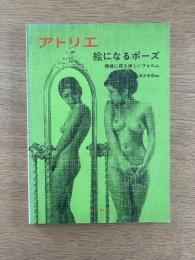 アトリエ No.614　絵になるポーズ　裸婦に探る美しいフォルム
