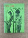 アトリエ No.614　絵になるポーズ　裸婦に探る美しいフォルム
