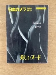 日本カメラ臨時増刊　美しいヌード