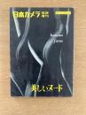 日本カメラ臨時増刊　美しいヌード