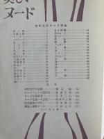 日本カメラ臨時増刊　美しいヌード