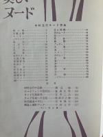 日本カメラ臨時増刊　美しいヌード