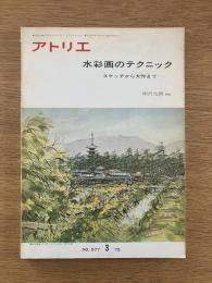 アトリエ No.577　水彩画のテクニック ―スケッチから大作まで―