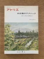 アトリエ No.577　水彩画のテクニック ―スケッチから大作まで―