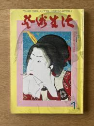 芸術生活 1975年1月号 第28巻第1号（通巻305号）