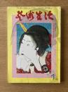 芸術生活 1975年1月号 第28巻第1号（通巻305号）