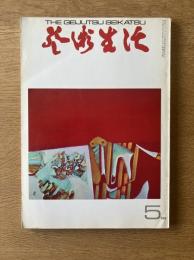 芸術生活 1968年5月号 特集 コブラ／密室の画家