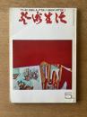 芸術生活 1968年5月号 特集 コブラ／密室の画家