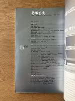 芸術生活 1968年5月号 特集 コブラ／密室の画家