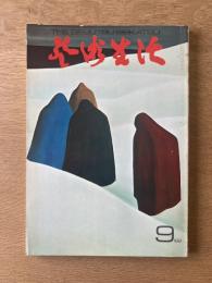 芸術生活 1969年9月号 特集 ゴーギャン／盗