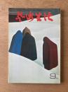 芸術生活 1969年9月号 特集 ゴーギャン／盗
