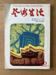 芸術生活 1972年12月号 特集 七つの大罪／続・贋作考