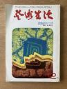 芸術生活 1972年12月号 特集 七つの大罪／続・贋作考