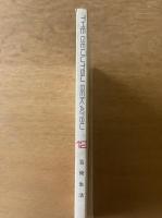 芸術生活 1972年12月号 特集 七つの大罪／続・贋作考