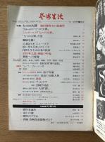 芸術生活 1972年12月号 特集 七つの大罪／続・贋作考