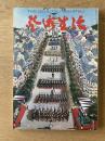 芸術生活 1973年12月号 特集 ラ・ジロディエールの素朴画／風呂考